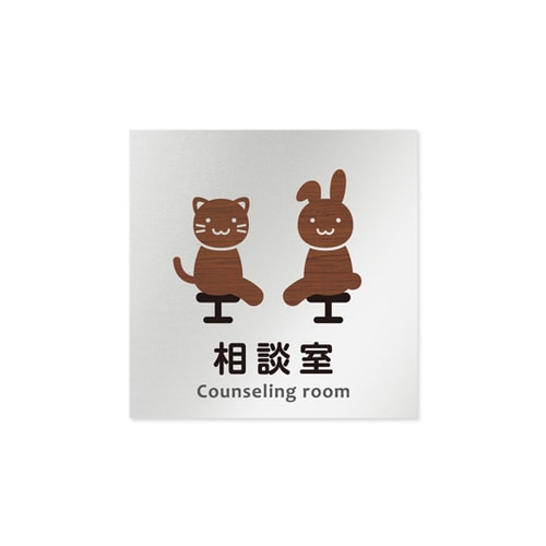 室名札 AL1515 HBHS10114