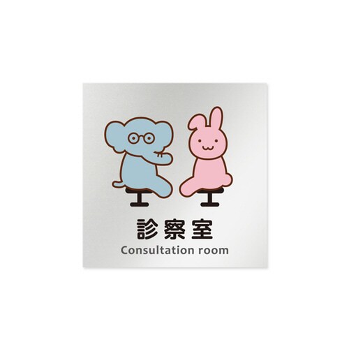 室名札 AL1515 HBHS20113