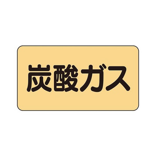 配管識別ステッカー 炭酸ガス AS−4−9L