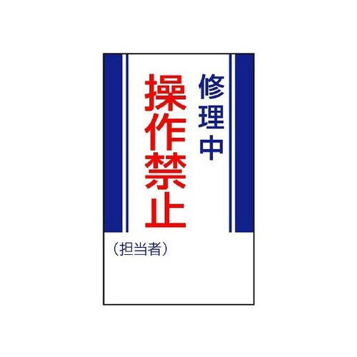 修理中 操作禁止 806−05