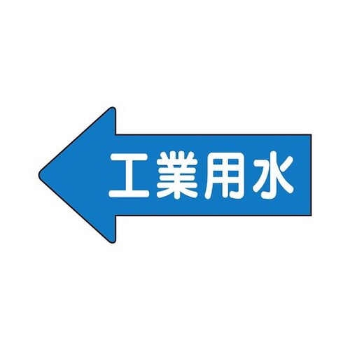 配管ステッカー 左 工業用水 AS−30−2M