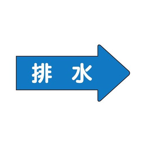 配管ステッカー 右方向 排水 AS−40−5SS