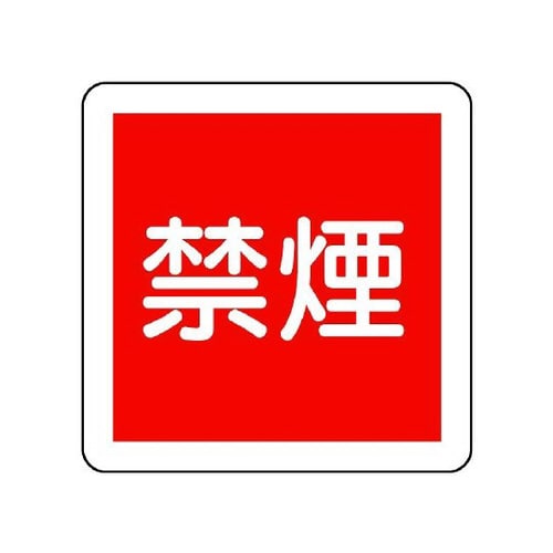 防火標識 禁煙 825−61