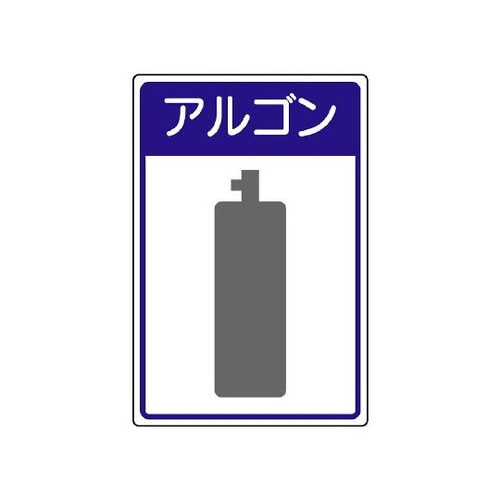 高圧ガス施設標識 アルゴン 827−49