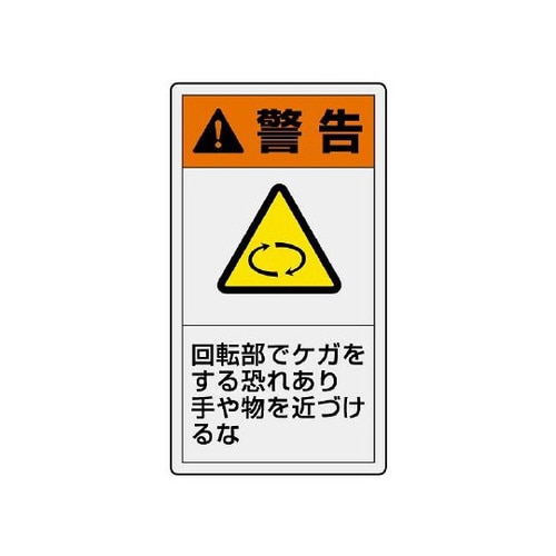 警告ラベル 縦大 回転部でケガ 846−42