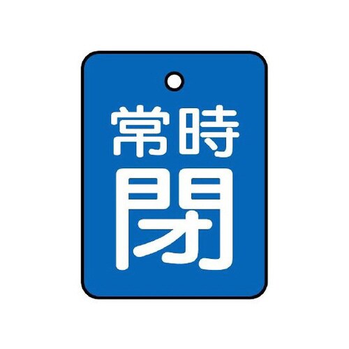 バルブ開閉表示板 常時閉 青 855−61
