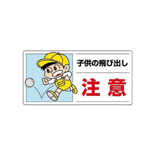 側面用交通安全標識 子供の飛び 832−05