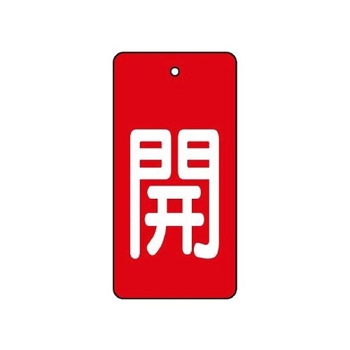 バルブ開閉表示板 開・赤地 854−42
