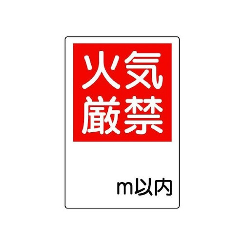防火標識 火気厳禁○m以内 825−65