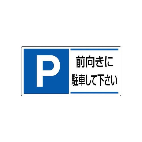 駐車場関係標識 前向きに駐車して… 834−28