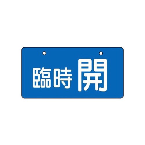 バルブ開閉表示板 臨時開・青地 856−34