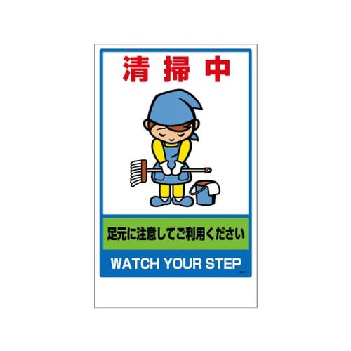 清掃中のステッカーのみ 868−374