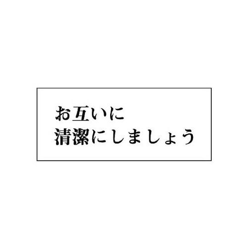 一般表示板 お互いに清潔に… 横型 843−21