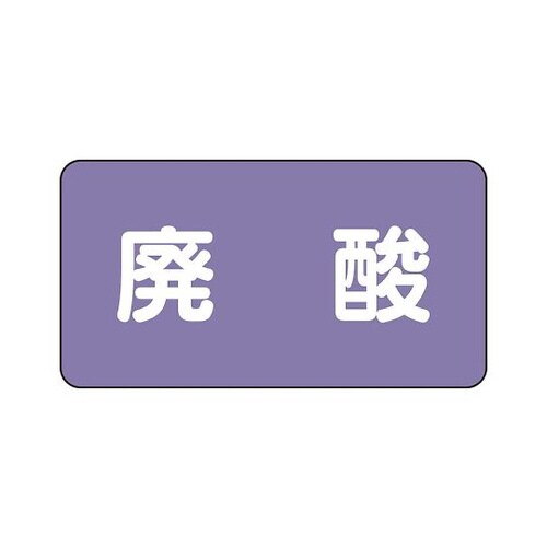 配管識別ステッカー 廃酸 AS−5−14S