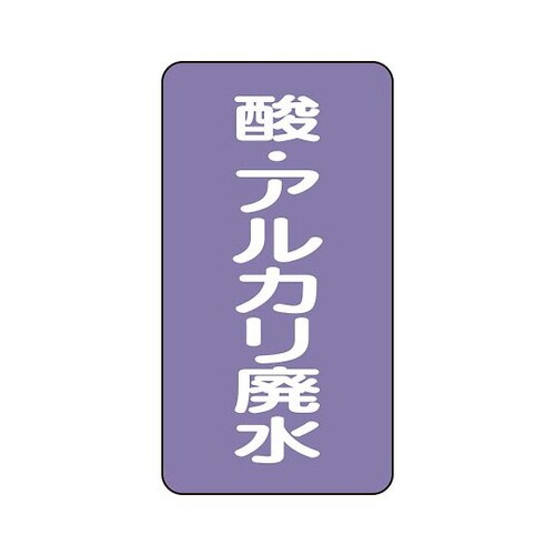 配管ステッカー 酸アルカリ廃水AST−5−17SS