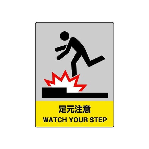 JISHA安全標識 足元注意 801−35