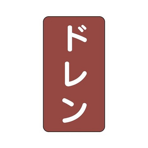 配管識別ステッカー ドレン AST−2−3M