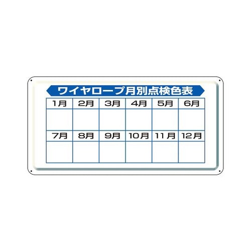 クレーン標識 ワイヤロープ点検 804−91