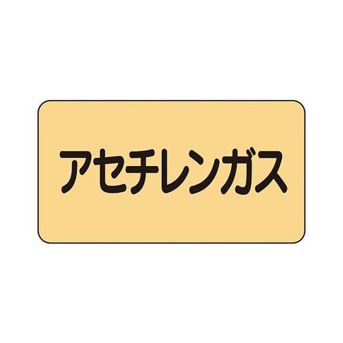 配管ステッカー アセチレンガス AS−4−4S