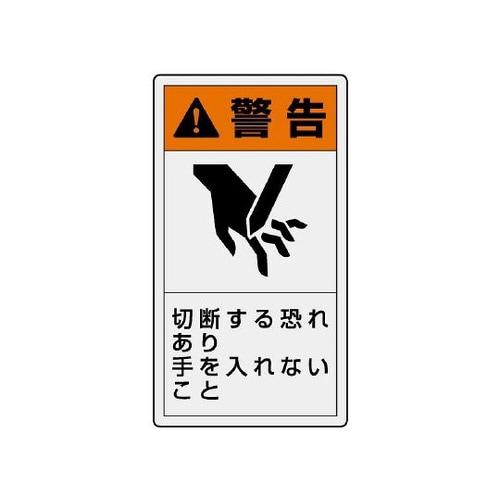 警告ラベル 縦小 切断する恐れあり 846−65