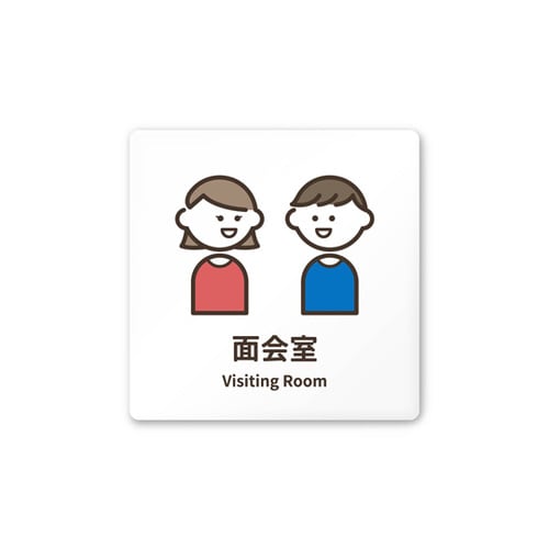 室名札 AC1515 HAKM20120