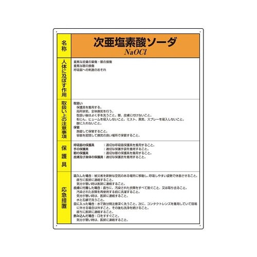 特定化学物質標識 次亜塩素酸ソーダ