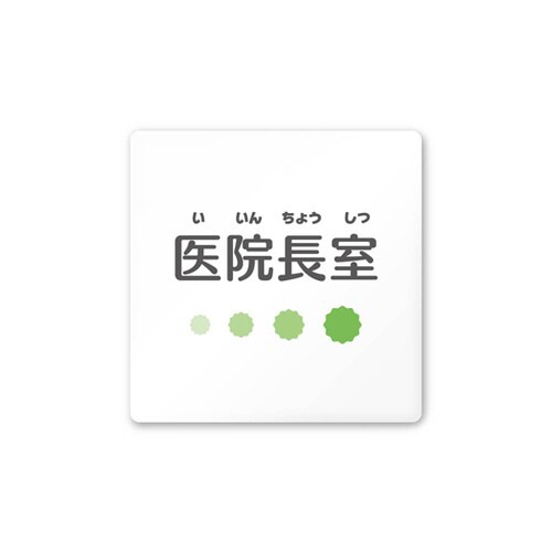 室名札 AC1515 HAIN10117