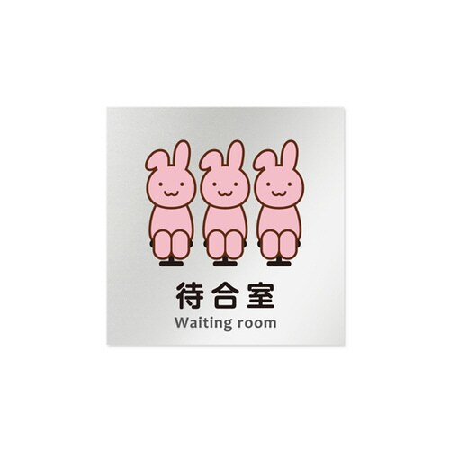 室名札 AL1515 HBHS20115