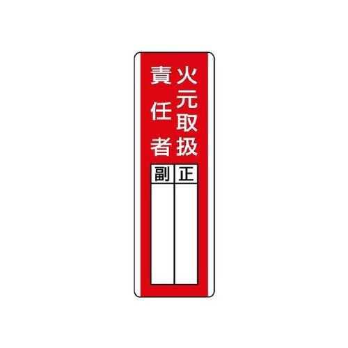 短冊型指名標識 火元取扱責任者 813−04