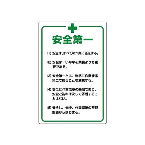 管理表示板 安全+第一 808−47