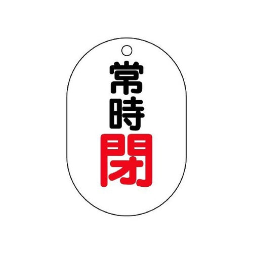 バルブ開閉表示板 小判型常時閉 454−06