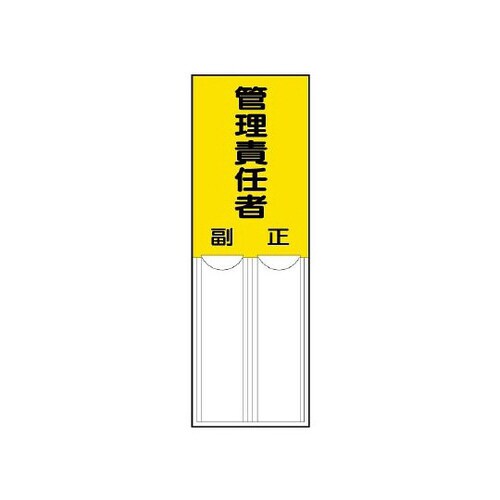 差込式指名標識 管理責任者 814−05