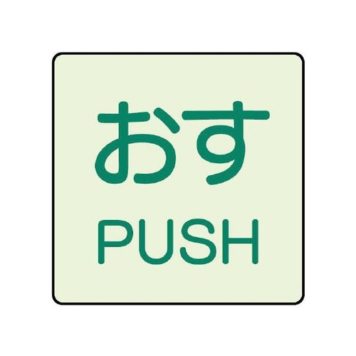 ドア表示 蓄光ステッカー おす 843−66