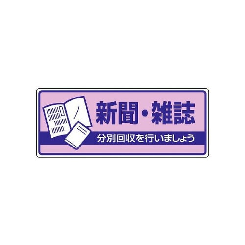 一般廃棄物分別標識 新聞・雑誌 822−40
