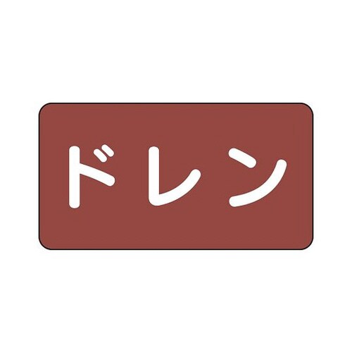 配管識別ステッカー ドレン AS−2−3S