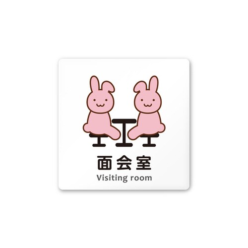 室名札 AC1515 HAHS20120