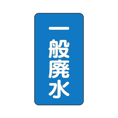 配管識別ステッカー 一般廃水 AST−1−27L