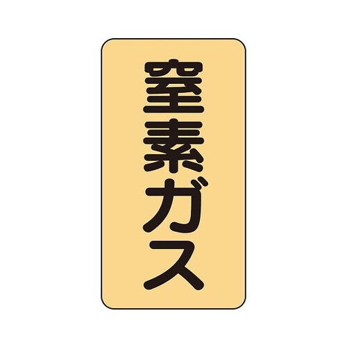 配管識別ステッカー 窒素ガス AST−4−7S