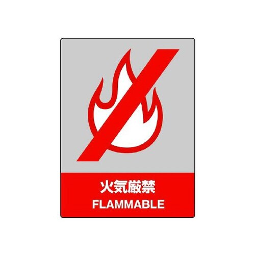 JISHA安全標識 火気厳禁 800−02