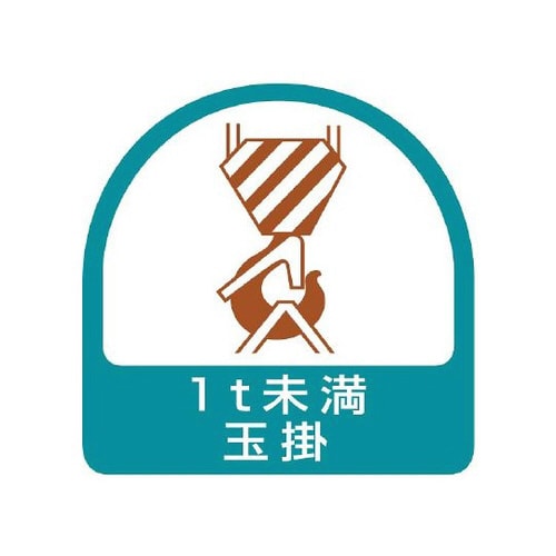 ステッカー 1t未満玉掛 851−62