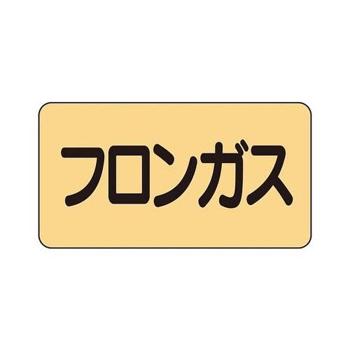 配管識別ステッカー フロンガス AS−4−14S