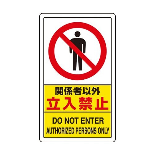 交通構内標識 関係者以外立入禁止 833−294A