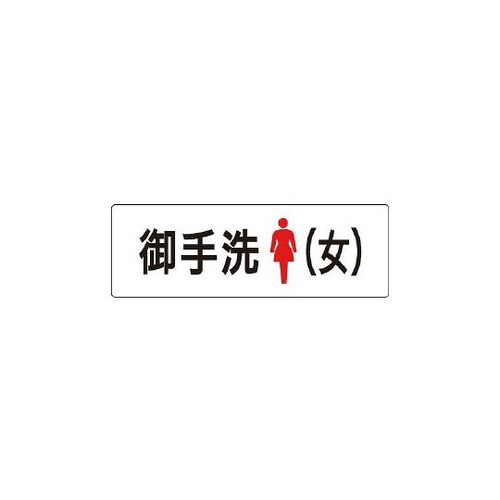 表示板 お手洗 女 片面表示 RS1−9