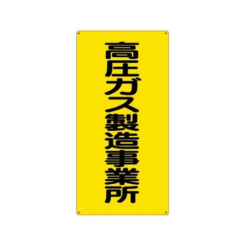 標識 高圧ガス 製造事業所 827−011