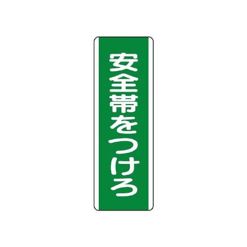 短冊型標識 安全帯をつけろ 811−10