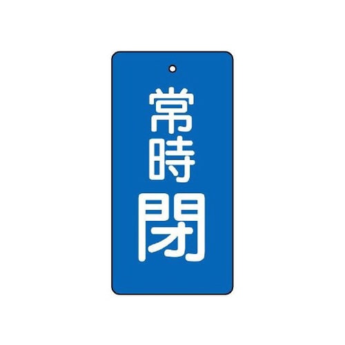 バルブ開閉表示板 常時閉 青 855−55