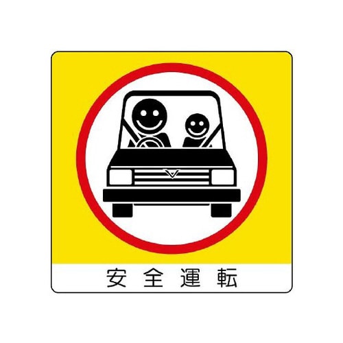 ユニステッカー 安全運転 12枚 838−21