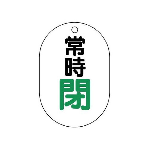 バルブ開閉表示板 小判型常時閉 454−07