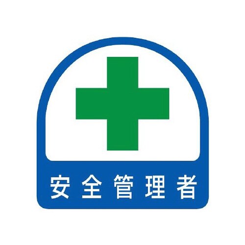 ステッカー 安全管理者 851−02
