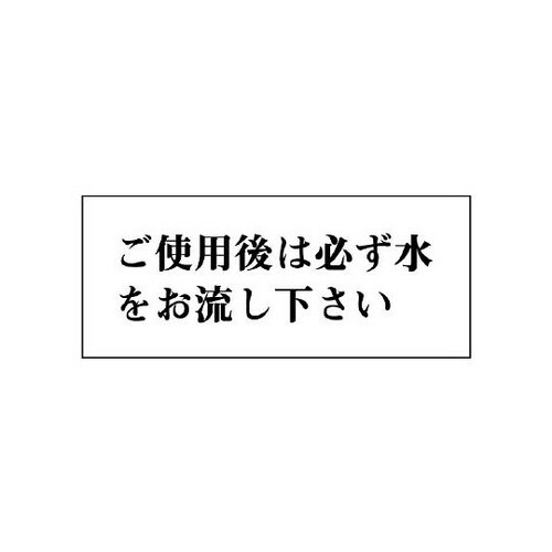一般表示板 ご使用後は必ず水を… 843−23